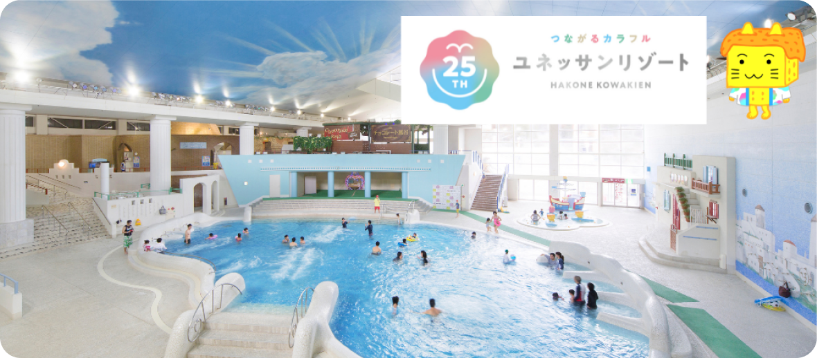 こどもも大人も楽しめる！箱根小涌園ユネッサン（水着エリア）ご招待券を3組6名様にプレゼント！
